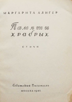 Алигер М.И. Памяти храбрых. Стихи. М.: Советский писатель, 1942.